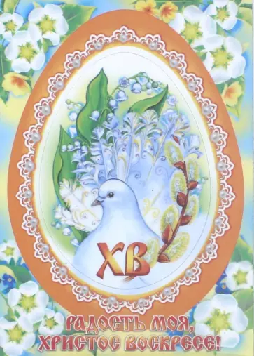 Магнитная фоторамка "Голубь, ландыши" обложка книги