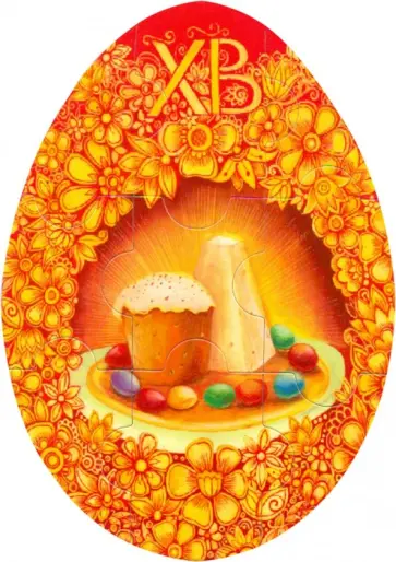 Магнитный пазл-яйцо "ХВ/ Кулич/ Желтые цветы" обложка книги