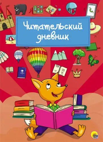 Читательский дневник "Лиса" обложка книги