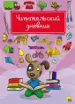 Читательский дневник с наклейками