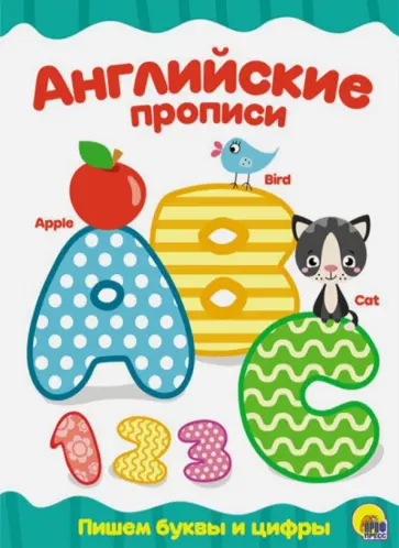 Английские прописи. Пишем буквы и цифры обложка книги