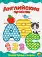 Английские прописи