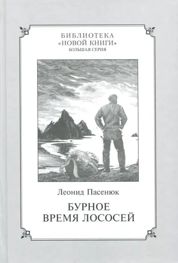 Леонид Пасенюк - Бурное время лососей обложка книги