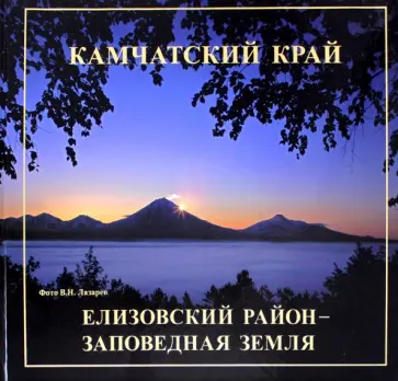 Елизовский район - заповедная земля обложка книги