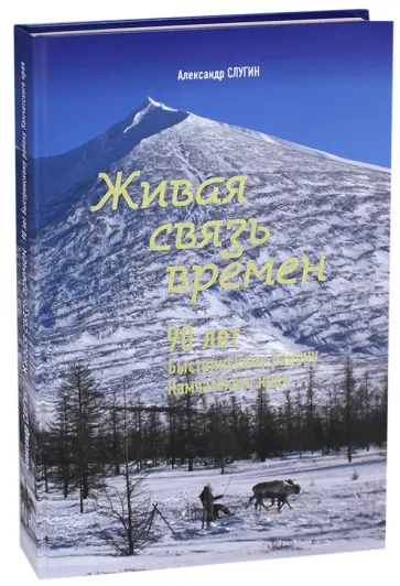 Александр Слугин - Живая связь времён. 90 лет Быстринскому району Камчатского края обложка книги