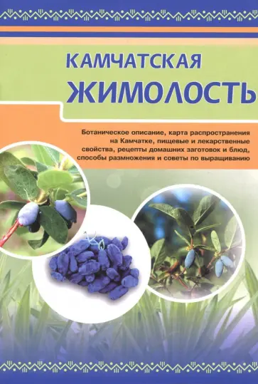 Камчатская жимолость обложка книги