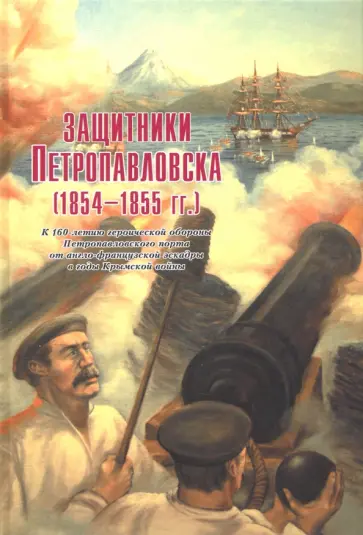Вахрин, Татауров - Защитники Петропавловска (1854-1855 гг.) обложка книги