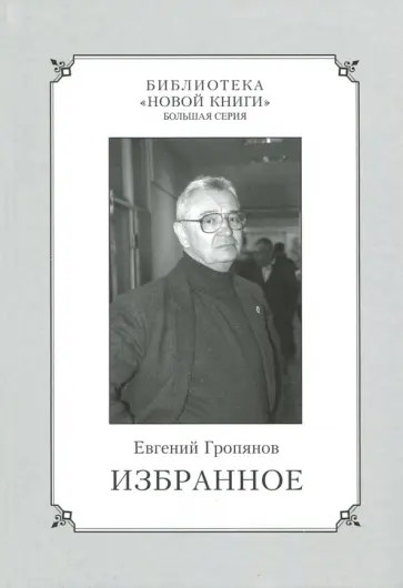 Евгений Гропянов - Избранное обложка книги