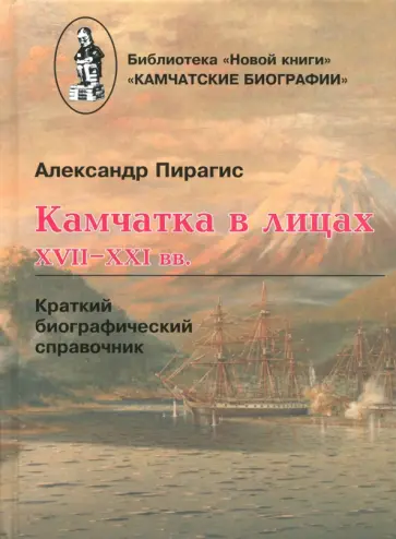 Александр Пирагис - Камчатка в лицах. XVII-XXI вв. Краткий биографический справочник обложка книги
