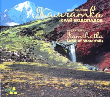Юрий Калинин - Камчатка - край водопадов обложка книги