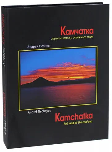 Андрей Нечаев - Камчатка - горячая земля у студеного моря обложка книги