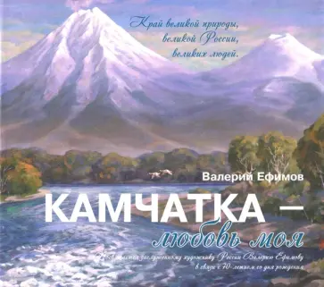 Валерий Ефимов - Камчатка - любовь моя обложка книги