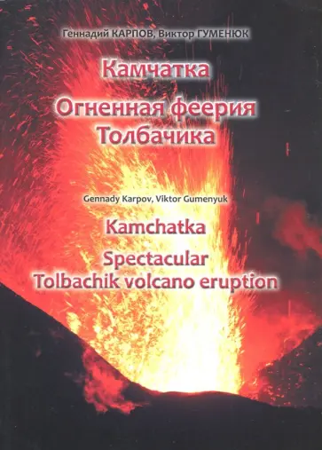 Карпов, Гуменюк - Камчатка. Огненная феерия Толбачика Карпов, Гуменюк - Камчатка. Огненная феерия Толбачика обложка книги