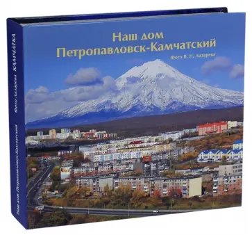 Камчатка. Наш дом Петропавловск-Камчатский обложка книги