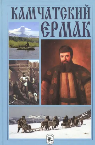 Михаил Жилин - Камчатский Ермак обложка книги