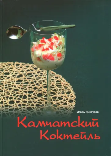 Игорь Пинтусов - Камчатский коктейль обложка книги