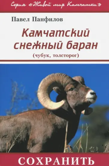 Панфилов, Гордиенко - Камчатский снежный баран (чубук, толсторог) обложка книги