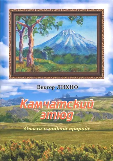 Виктор Лихно - Камчатский этюд. Стихи о родной природе обложка книги