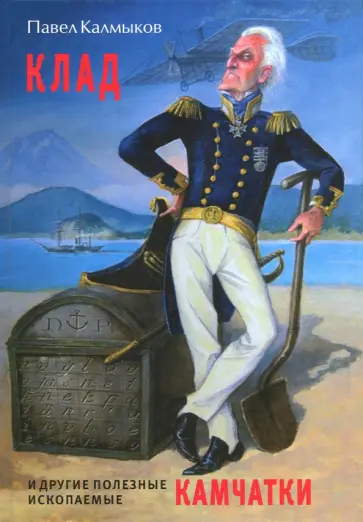 Павел Калмыков - Клад и другие полезные ископаемые Камчатки Павел Калмыков - Клад и другие полезные ископаемые Камчатки обложка книги