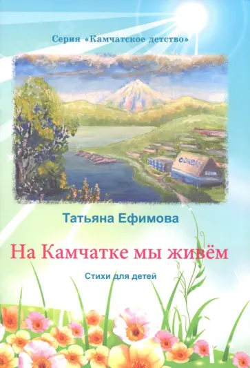 Татьяна Ефимова - На Камчатке мы живём обложка книги