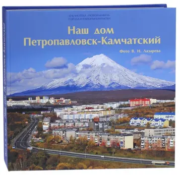 Наш дом Петропавловск-Камчатский обложка книги