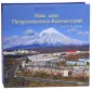 Города и районы Камчатки
