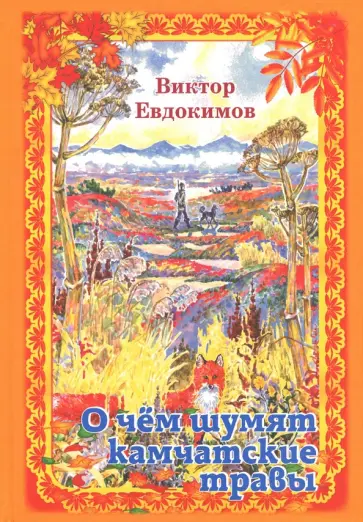 Виктор Евдокимов - О чём шумят камчатские травы. Были и рассказы обложка книги