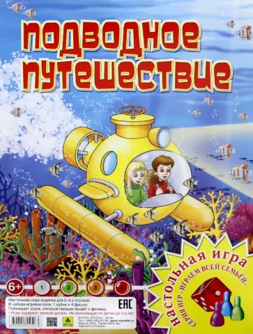 Настольная игра. Подводное путешествие Настольная игра. Подводное путешествие обложка книги