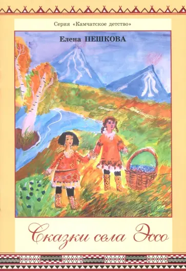 Елена Пешкова - Сказки села Эссо обложка книги
