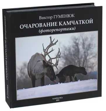 Виктор Гуменюк - Очарование Камчаткой. Фоторепортажи Виктор Гуменюк - Очарование Камчаткой. Фоторепортажи обложка книги