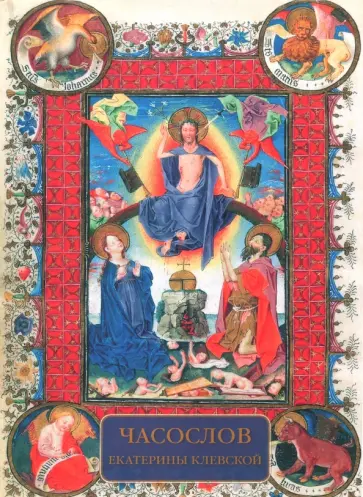 Елена Милюгина - МС. Часослов Екатерины Клевской обложка книги
