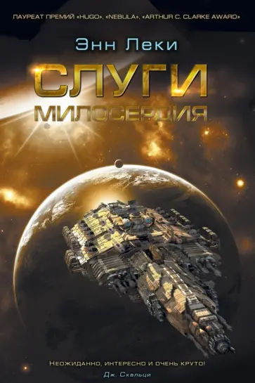 Энн Леки - Слуги милосердия Энн Леки - Слуги милосердия обложка книги