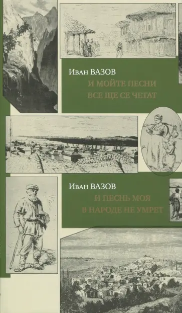 Иван Вазов - И песнь моя в народе не умрет обложка книги