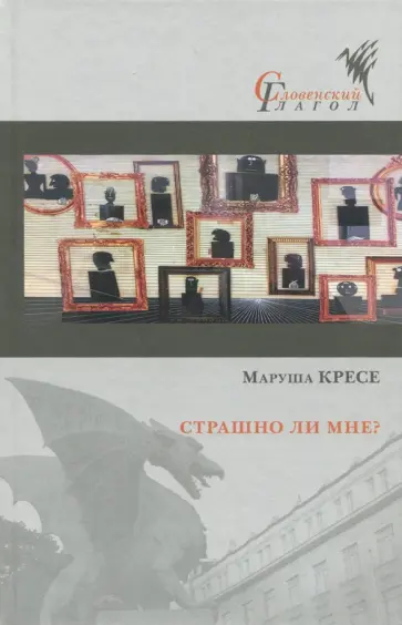 Маруша Кресе - Страшно ли мне? обложка книги