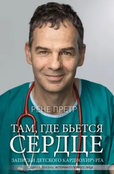 Рене Претр - Там, где бьется сердце. Записки детского кардиохирурга обложка книги