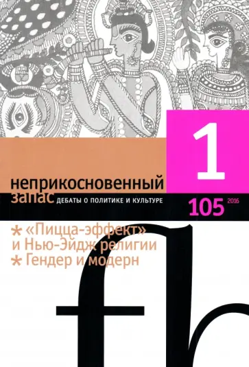 Журнал "Неприкосновенный запас" № 1. 2016 Журнал "Неприкосновенный запас" № 1. 2016 обложка книги
