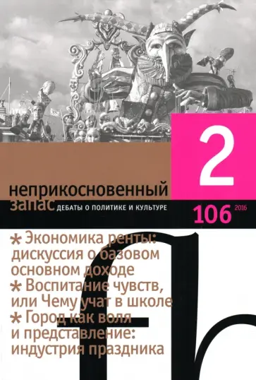 Журнал "Неприкосновенный запас" № 2. 2016 Журнал "Неприкосновенный запас" № 2. 2016 обложка книги
