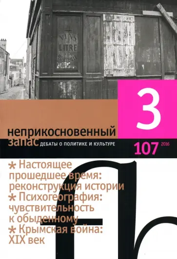 Журнал "Неприкосновенный запас" № 3. 2016 Журнал "Неприкосновенный запас" № 3. 2016 обложка книги