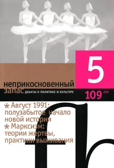 Журнал "Неприкосновенный запас" № 5. 2016 Журнал "Неприкосновенный запас" № 5. 2016 обложка книги