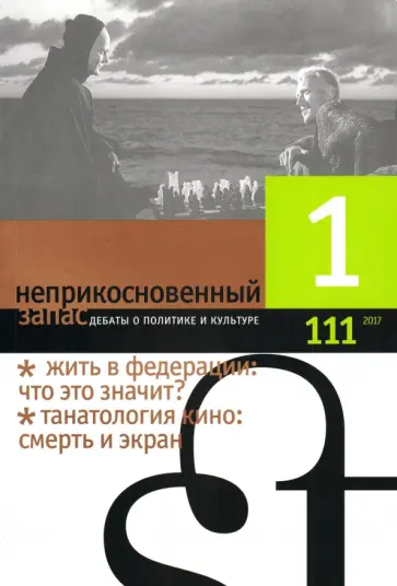 Журнал "Неприкосновенный запас" № 1. 2017 Журнал "Неприкосновенный запас" № 1. 2017 обложка книги