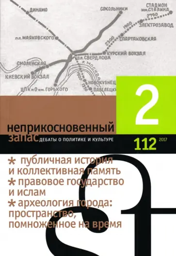 Журнал "Неприкосновенный запас" № 2. 2017 Журнал "Неприкосновенный запас" № 2. 2017 обложка книги