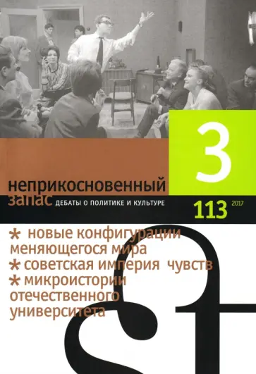 Журнал "Неприкосновенный запас" № 3. 2017 Журнал "Неприкосновенный запас" № 3. 2017 обложка книги