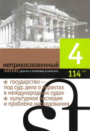 Журнал "Неприкосновенный запас" № 4. 2017 Журнал "Неприкосновенный запас" № 4. 2017 обложка книги