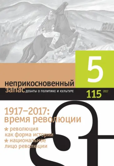 Журнал "Неприкосновенный запас" № 5. 2017 Журнал "Неприкосновенный запас" № 5. 2017 обложка книги