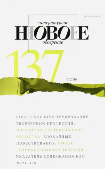 Журнал "Новое литературное обозрение" № 1. 2016 обложка книги