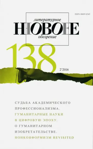 Журнал "Новое литературное обозрение" № 2. 2016 обложка книги