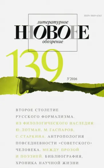 Журнал "Новое литературное обозрение" № 3. 2016 обложка книги