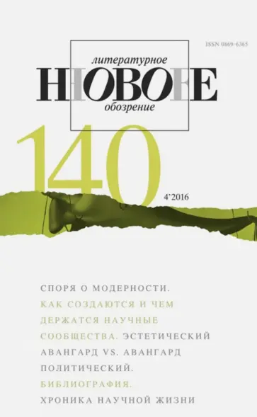 Журнал "Новое литературное обозрение" № 4. 2016 обложка книги