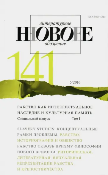 Журнал "Новое литературное обозрение" № 5. 2016 обложка книги