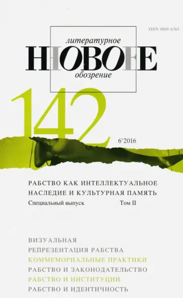 Журнал "Новое литературное обозрение" № 6. 2016 обложка книги
